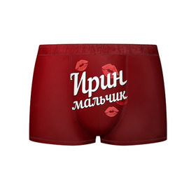 Мужские трусы 3D с принтом Ирин мальчик в Екатеринбурге, 50% хлопок, 50% полиэстер | классическая посадка, на поясе мягкая тканевая резинка | губы | ира | ирин | ирина | любовь | мальчик | пара | поцелуй | чувства