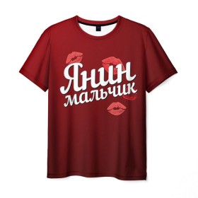 Мужская футболка 3D с принтом Янин мальчик в Екатеринбурге, 100% полиэфир | прямой крой, круглый вырез горловины, длина до линии бедер | губы | любовь | мальчик | пара | поцелуй | чувства | яна | янин