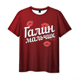 Мужская футболка 3D с принтом Галин мальчик в Екатеринбурге, 100% полиэфир | прямой крой, круглый вырез горловины, длина до линии бедер | галин | галина | галя | губы | любовь | мальчик | пара | поцелуй | чувства
