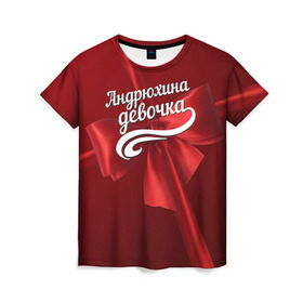 Женская футболка 3D с принтом Андрюхина девочка в Екатеринбурге, 100% полиэфир ( синтетическое хлопкоподобное полотно) | прямой крой, круглый вырез горловины, длина до линии бедер | андрей | бант | подарок