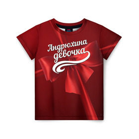 Детская футболка 3D с принтом Андрюхина девочка в Екатеринбурге, 100% гипоаллергенный полиэфир | прямой крой, круглый вырез горловины, длина до линии бедер, чуть спущенное плечо, ткань немного тянется | андрей | бант | подарок