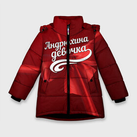 Зимняя куртка для девочек 3D с принтом Андрюхина девочка в Екатеринбурге, ткань верха — 100% полиэстер; подклад — 100% полиэстер, утеплитель — 100% полиэстер. | длина ниже бедра, удлиненная спинка, воротник стойка и отстегивающийся капюшон. Есть боковые карманы с листочкой на кнопках, утяжки по низу изделия и внутренний карман на молнии. 

Предусмотрены светоотражающий принт на спинке, радужный светоотражающий элемент на пуллере молнии и на резинке для утяжки. | андрей | бант | подарок