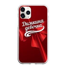 Чехол для iPhone 11 Pro матовый с принтом Димкина девочка в Екатеринбурге, Силикон |  | бант | дима | дмитрий | подарок