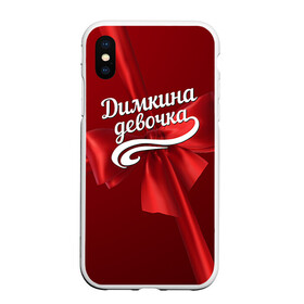 Чехол для iPhone XS Max матовый с принтом Димкина девочка в Екатеринбурге, Силикон | Область печати: задняя сторона чехла, без боковых панелей | Тематика изображения на принте: бант | дима | дмитрий | подарок