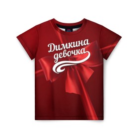 Детская футболка 3D с принтом Димкина девочка в Екатеринбурге, 100% гипоаллергенный полиэфир | прямой крой, круглый вырез горловины, длина до линии бедер, чуть спущенное плечо, ткань немного тянется | бант | дима | дмитрий | подарок