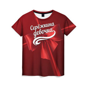 Женская футболка 3D с принтом Серёжкина девочка в Екатеринбурге, 100% полиэфир ( синтетическое хлопкоподобное полотно) | прямой крой, круглый вырез горловины, длина до линии бедер | бант | подарок | сережа