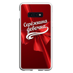 Чехол для Samsung S10E с принтом Серёжкина девочка в Екатеринбурге, Силикон | Область печати: задняя сторона чехла, без боковых панелей | Тематика изображения на принте: бант | подарок | сережа