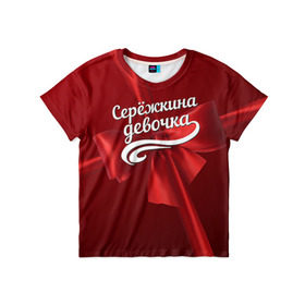 Детская футболка 3D с принтом Серёжкина девочка в Екатеринбурге, 100% гипоаллергенный полиэфир | прямой крой, круглый вырез горловины, длина до линии бедер, чуть спущенное плечо, ткань немного тянется | бант | подарок | сережа