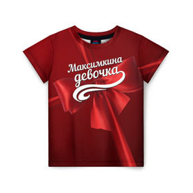 Детская футболка 3D с принтом Максимкина девочка в Екатеринбурге, 100% гипоаллергенный полиэфир | прямой крой, круглый вырез горловины, длина до линии бедер, чуть спущенное плечо, ткань немного тянется | Тематика изображения на принте: бант | максим | подарок