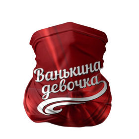 Бандана-труба 3D с принтом Ванькина девочка в Екатеринбурге, 100% полиэстер, ткань с особыми свойствами — Activecool | плотность 150‒180 г/м2; хорошо тянется, но сохраняет форму | бант | иван | подарок