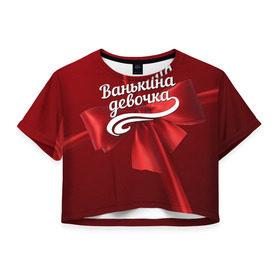 Женская футболка 3D укороченная с принтом Ванькина девочка в Екатеринбурге, 100% полиэстер | круглая горловина, длина футболки до линии талии, рукава с отворотами | бант | иван | подарок