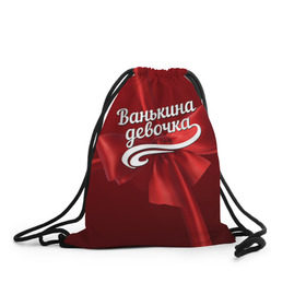 Рюкзак-мешок 3D с принтом Ванькина девочка в Екатеринбурге, 100% полиэстер | плотность ткани — 200 г/м2, размер — 35 х 45 см; лямки — толстые шнурки, застежка на шнуровке, без карманов и подкладки | бант | иван | подарок
