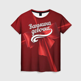 Женская футболка 3D с принтом Ванькина девочка в Екатеринбурге, 100% полиэфир ( синтетическое хлопкоподобное полотно) | прямой крой, круглый вырез горловины, длина до линии бедер | бант | иван | подарок