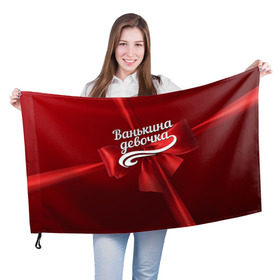 Флаг 3D с принтом Ванькина девочка в Екатеринбурге, 100% полиэстер | плотность ткани — 95 г/м2, размер — 67 х 109 см. Принт наносится с одной стороны | бант | иван | подарок