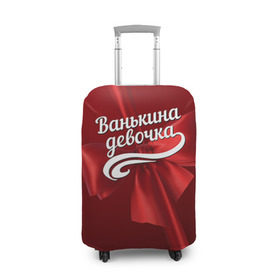 Чехол для чемодана 3D с принтом Ванькина девочка в Екатеринбурге, 86% полиэфир, 14% спандекс | двустороннее нанесение принта, прорези для ручек и колес | бант | иван | подарок