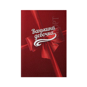 Обложка для паспорта матовая кожа с принтом Ванькина девочка в Екатеринбурге, натуральная матовая кожа | размер 19,3 х 13,7 см; прозрачные пластиковые крепления | Тематика изображения на принте: бант | иван | подарок