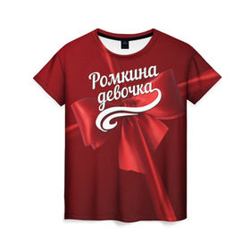 Женская футболка 3D с принтом Ромкина девочка в Екатеринбурге, 100% полиэфир ( синтетическое хлопкоподобное полотно) | прямой крой, круглый вырез горловины, длина до линии бедер | бант | подарок | роман
