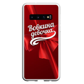 Чехол для Samsung Galaxy S10 с принтом Вовкина девочка в Екатеринбурге, Силикон | Область печати: задняя сторона чехла, без боковых панелей | Тематика изображения на принте: бант | владимир | вова | володя | подарок