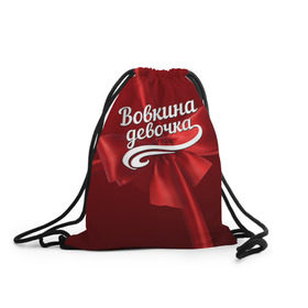 Рюкзак-мешок 3D с принтом Вовкина девочка в Екатеринбурге, 100% полиэстер | плотность ткани — 200 г/м2, размер — 35 х 45 см; лямки — толстые шнурки, застежка на шнуровке, без карманов и подкладки | бант | владимир | вова | володя | подарок