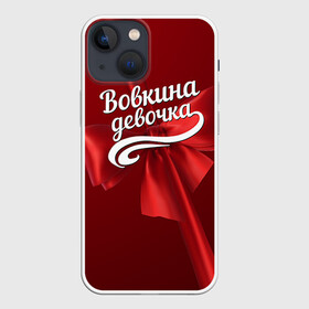 Чехол для iPhone 13 mini с принтом Вовкина девочка в Екатеринбурге,  |  | Тематика изображения на принте: бант | владимир | вова | володя | подарок