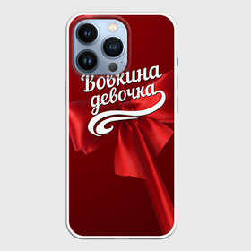 Чехол для iPhone 13 Pro с принтом Вовкина девочка в Екатеринбурге,  |  | Тематика изображения на принте: бант | владимир | вова | володя | подарок