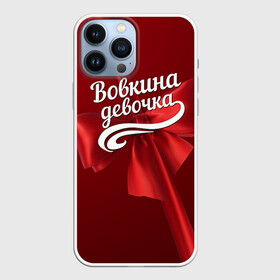 Чехол для iPhone 13 Pro Max с принтом Вовкина девочка в Екатеринбурге,  |  | Тематика изображения на принте: бант | владимир | вова | володя | подарок