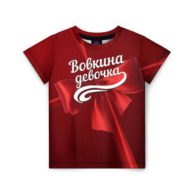 Детская футболка 3D с принтом Вовкина девочка в Екатеринбурге, 100% гипоаллергенный полиэфир | прямой крой, круглый вырез горловины, длина до линии бедер, чуть спущенное плечо, ткань немного тянется | бант | владимир | вова | володя | подарок