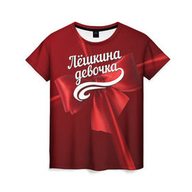 Женская футболка 3D с принтом Лёшкина девочка в Екатеринбурге, 100% полиэфир ( синтетическое хлопкоподобное полотно) | прямой крой, круглый вырез горловины, длина до линии бедер | алексей | бант | леша | подарок