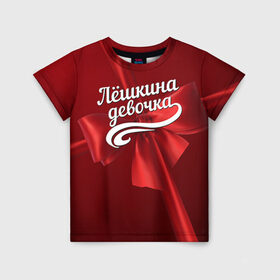 Детская футболка 3D с принтом Лёшкина девочка в Екатеринбурге, 100% гипоаллергенный полиэфир | прямой крой, круглый вырез горловины, длина до линии бедер, чуть спущенное плечо, ткань немного тянется | алексей | бант | леша | подарок