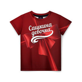 Детская футболка 3D с принтом Сашкина девочка в Екатеринбурге, 100% гипоаллергенный полиэфир | прямой крой, круглый вырез горловины, длина до линии бедер, чуть спущенное плечо, ткань немного тянется | александр | бант | подарок