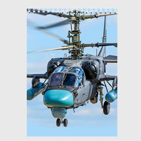 Скетчбук с принтом КА 52 в Екатеринбурге, 100% бумага
 | 48 листов, плотность листов — 100 г/м2, плотность картонной обложки — 250 г/м2. Листы скреплены сверху удобной пружинной спиралью | авиация | аллигатор | армия | боевой | ввс | вертолет | военная техника | ка 52 | ударный | черная акула