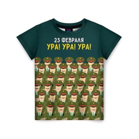 Детская футболка 3D с принтом Ура Ура Ура в Екатеринбурге, 100% гипоаллергенный полиэфир | прямой крой, круглый вырез горловины, длина до линии бедер, чуть спущенное плечо, ткань немного тянется | 23 февраля | армия | военный | защитник | звезда | муж | мужской праздник | мужчине | отечества | ура | флот | хор