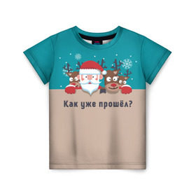Детская футболка 3D с принтом Новый год прошёл в Екатеринбурге, 100% гипоаллергенный полиэфир | прямой крой, круглый вырез горловины, длина до линии бедер, чуть спущенное плечо, ткань немного тянется | дед мороз | олени | олени и дед мороз не заметили как пролетел праздник.новый год | санта | снежинки