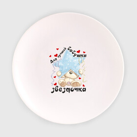 Тарелка 3D с принтом Для лучшей бабушки в Екатеринбурге, фарфор | диаметр - 210 мм
диаметр для нанесения принта - 120 мм | Тематика изображения на принте: бабуля | бабушка | звёздочка | лучшая | любимая