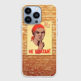 Чехол для iPhone 13 Pro с принтом Плакат СССР 1 в Екатеринбурге,  |  | кирпич | плакаты | советы | союз | ссср | стена