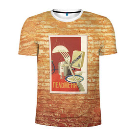 Мужская футболка 3D спортивная с принтом Плакат СССР 6 в Екатеринбурге, 100% полиэстер с улучшенными характеристиками | приталенный силуэт, круглая горловина, широкие плечи, сужается к линии бедра | кирпич | плакаты | советы | союз | ссср | стена