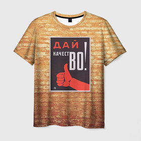 Мужская футболка 3D с принтом Плакат СССР 8 в Екатеринбурге, 100% полиэфир | прямой крой, круглый вырез горловины, длина до линии бедер | Тематика изображения на принте: кирпич | плакаты | советы | союз | ссср | стена