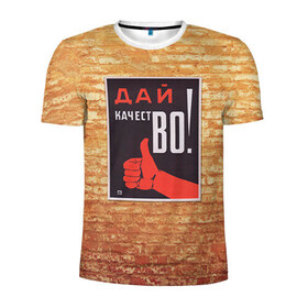 Мужская футболка 3D спортивная с принтом Плакат СССР 8 в Екатеринбурге, 100% полиэстер с улучшенными характеристиками | приталенный силуэт, круглая горловина, широкие плечи, сужается к линии бедра | кирпич | плакаты | советы | союз | ссср | стена