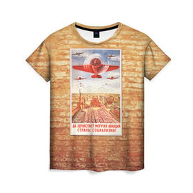 Женская футболка 3D с принтом Плакат СССР 12 в Екатеринбурге, 100% полиэфир ( синтетическое хлопкоподобное полотно) | прямой крой, круглый вырез горловины, длина до линии бедер | кирпич | плакаты | советы | союз | ссср | стена