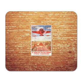 Коврик прямоугольный с принтом Плакат СССР 12 в Екатеринбурге, натуральный каучук | размер 230 х 185 мм; запечатка лицевой стороны | кирпич | плакаты | советы | союз | ссср | стена