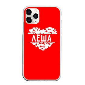 Чехол для iPhone 11 Pro матовый с принтом Лёша в Екатеринбурге, Силикон |  | Тематика изображения на принте: алексей | имя | леша | любовь | пара | сердце