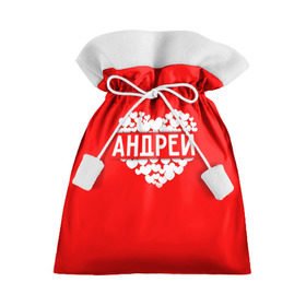 Подарочный 3D мешок с принтом Андрей в Екатеринбурге, 100% полиэстер | Размер: 29*39 см | андрей | имя | любовь | пара | сердце