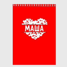 Скетчбук с принтом Маша в Екатеринбурге, 100% бумага
 | 48 листов, плотность листов — 100 г/м2, плотность картонной обложки — 250 г/м2. Листы скреплены сверху удобной пружинной спиралью | имя | любовь | мария | маша | пара | сердце