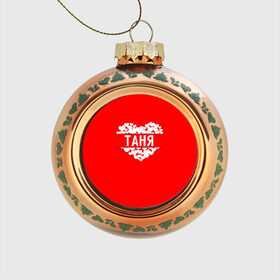 Стеклянный ёлочный шар с принтом Таня в Екатеринбурге, Стекло | Диаметр: 80 мм | имя | любовь | пара | сердце | таня | татьяна