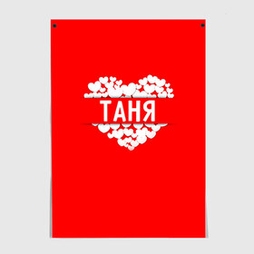 Постер с принтом Таня в Екатеринбурге, 100% бумага
 | бумага, плотность 150 мг. Матовая, но за счет высокого коэффициента гладкости имеет небольшой блеск и дает на свету блики, но в отличии от глянцевой бумаги не покрыта лаком | имя | любовь | пара | сердце | таня | татьяна