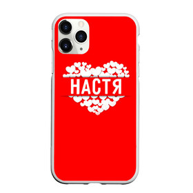 Чехол для iPhone 11 Pro матовый с принтом Настя в Екатеринбурге, Силикон |  | Тематика изображения на принте: анастасия | имя | любовь | настя | пара | сердце