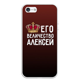Чехол для iPhone 5/5S матовый с принтом Алексей и корона в Екатеринбурге, Силикон | Область печати: задняя сторона чехла, без боковых панелей | алексей | величество | его величество | имя | корона | лёша | царь
