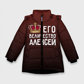 Зимняя куртка для девочек 3D с принтом Алексей и корона в Екатеринбурге, ткань верха — 100% полиэстер; подклад — 100% полиэстер, утеплитель — 100% полиэстер. | длина ниже бедра, удлиненная спинка, воротник стойка и отстегивающийся капюшон. Есть боковые карманы с листочкой на кнопках, утяжки по низу изделия и внутренний карман на молнии. 

Предусмотрены светоотражающий принт на спинке, радужный светоотражающий элемент на пуллере молнии и на резинке для утяжки. | алексей | величество | его величество | имя | корона | лёша | царь