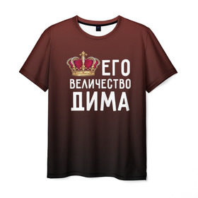 Мужская футболка 3D с принтом Дима и корона в Екатеринбурге, 100% полиэфир | прямой крой, круглый вырез горловины, длина до линии бедер | величество | дима | дмитрий | его величество | имя | корона | царь