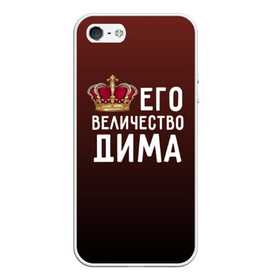 Чехол для iPhone 5/5S матовый с принтом Дима и корона в Екатеринбурге, Силикон | Область печати: задняя сторона чехла, без боковых панелей | величество | дима | дмитрий | его величество | имя | корона | царь